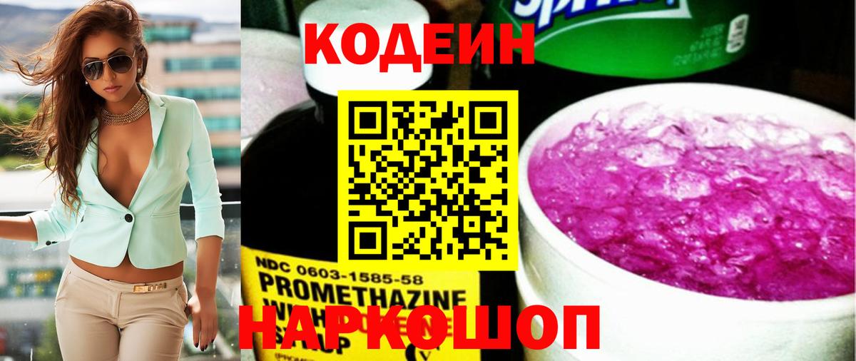Codein напиток Lean (лин) Вятские Поляны