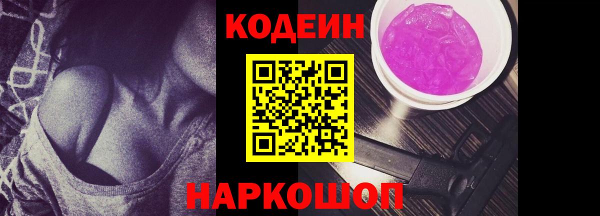 Кодеин Purple Drank  Кодеин напиток Lean (лин)  Вход с VPN  Вятские Поляны 